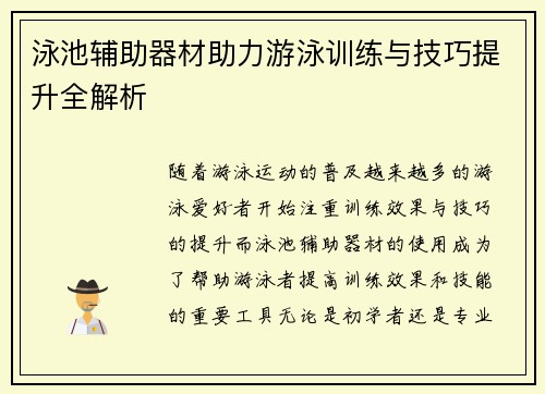 泳池辅助器材助力游泳训练与技巧提升全解析