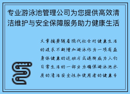 专业游泳池管理公司为您提供高效清洁维护与安全保障服务助力健康生活