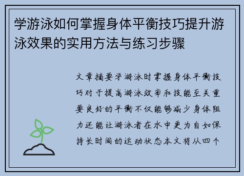 学游泳如何掌握身体平衡技巧提升游泳效果的实用方法与练习步骤