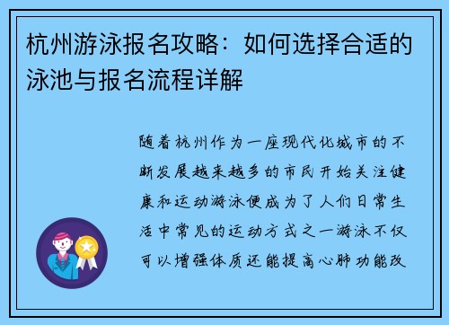 杭州游泳报名攻略：如何选择合适的泳池与报名流程详解